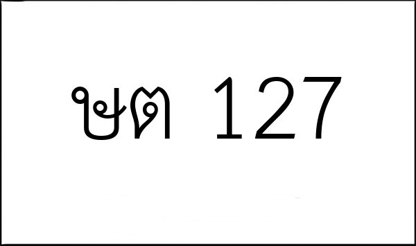 ษต 127